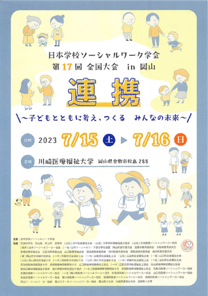 日本学校ソーシャルワーク学会in岡山(2023.7.15,16)チラシのサムネイル