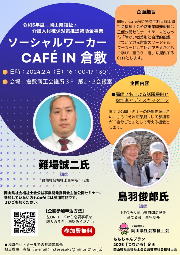 R6.2.4【ソーシャルワーカー Café in倉敷】のサムネイル
