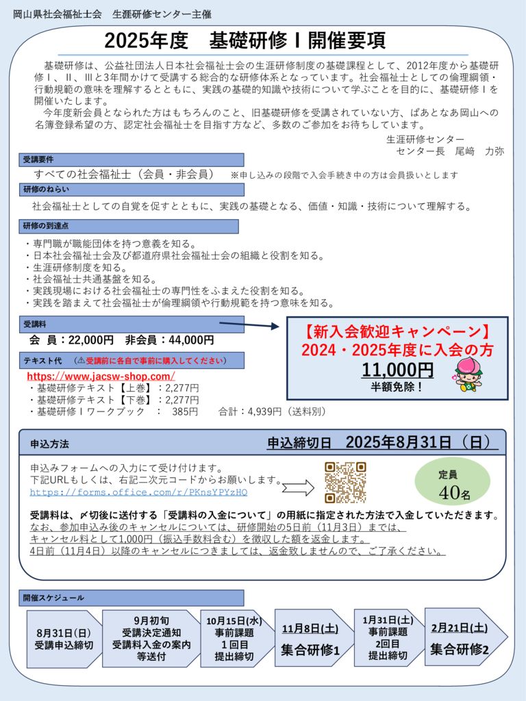 0601_2025年度「基礎研修Ⅰ」開催要項のサムネイル