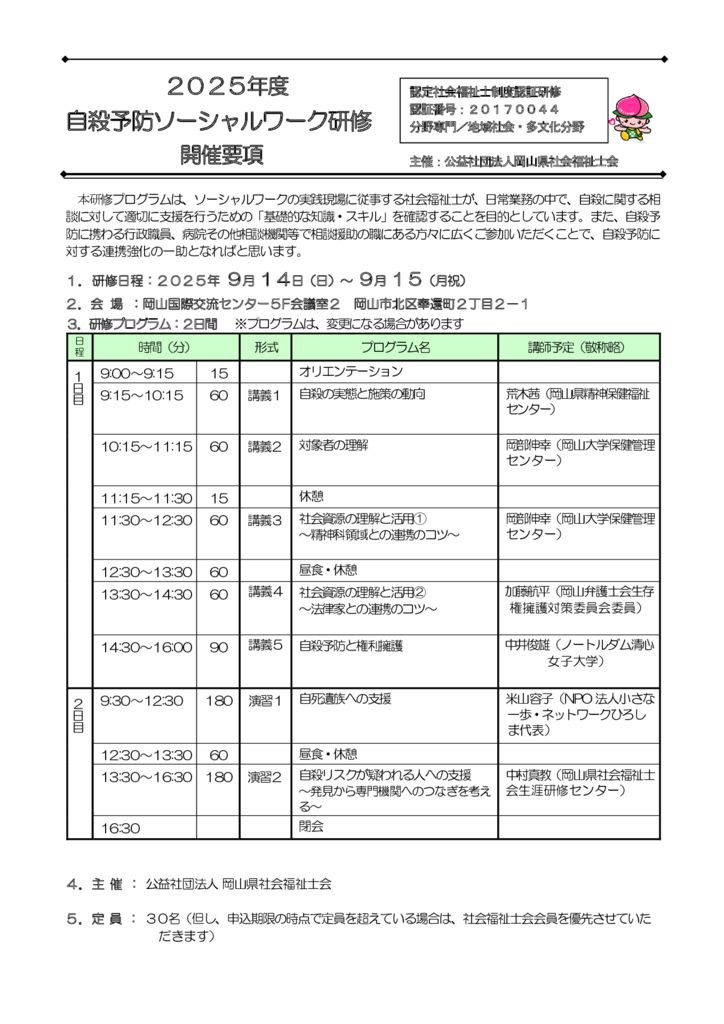 2025自殺予防ソーシャルワーク研修開催要項のサムネイル