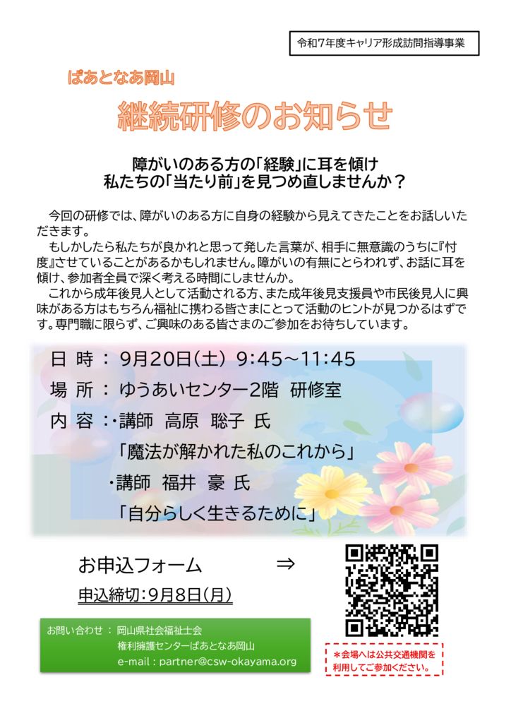 ぱあとなあ継続研修R7.9.20チラシのサムネイル