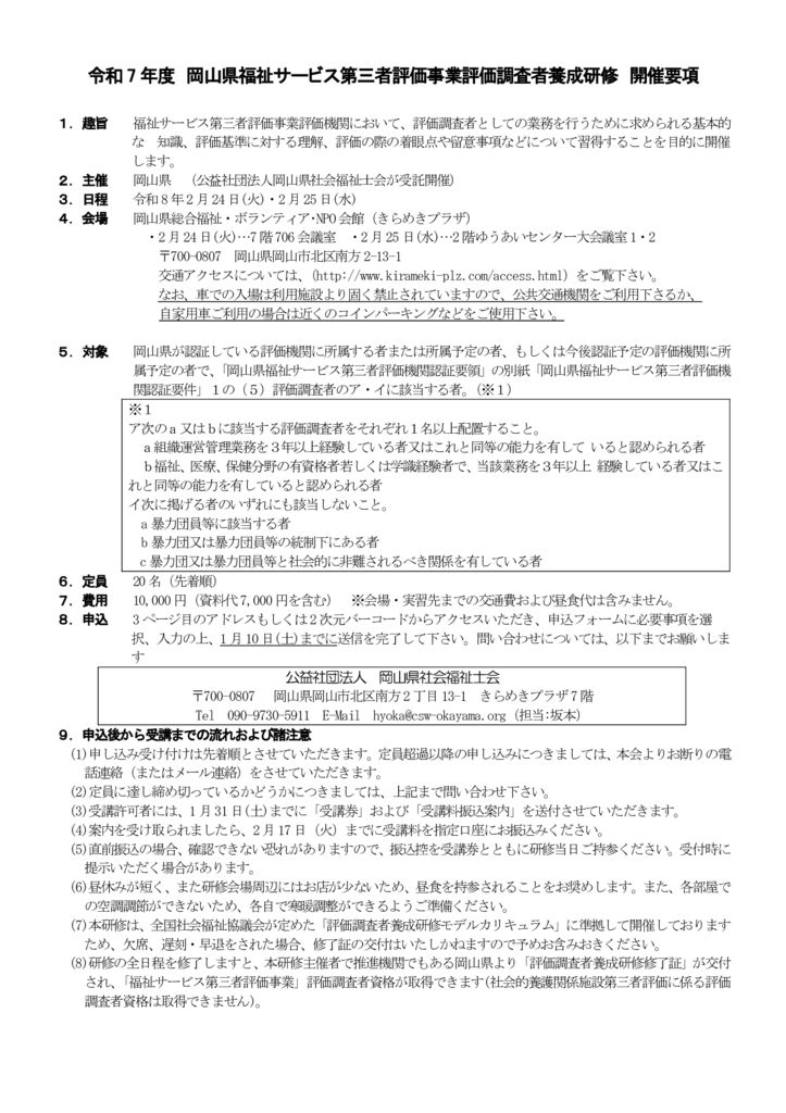 251208＿岡山県第三者評価調査者養成研修開催要項(確定版)のサムネイル