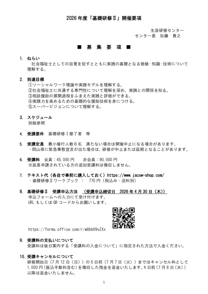 0401_2026年度「基礎研修Ⅱ」開催要項のサムネイル
