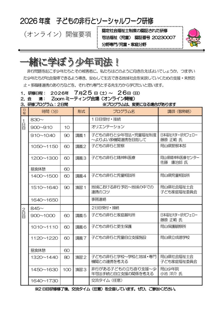 ●2026「子どもの非行とＳＷ研修」【開催要項】のサムネイル