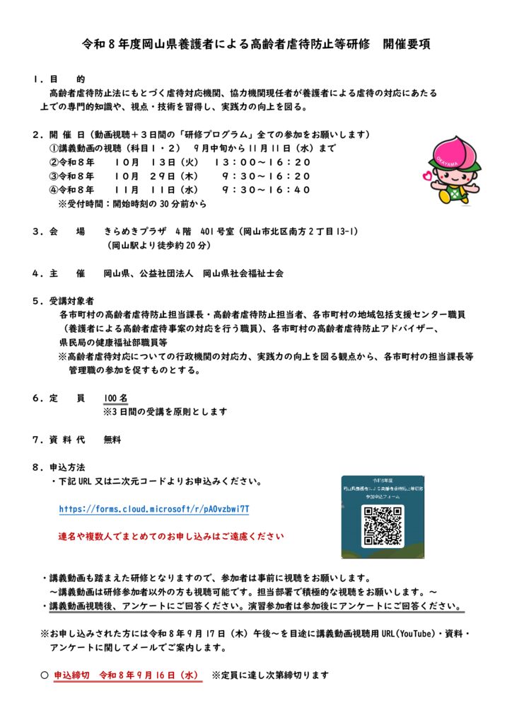 令和8年度岡山県養護者による高齢者虐待防止等研修開催要項のサムネイル