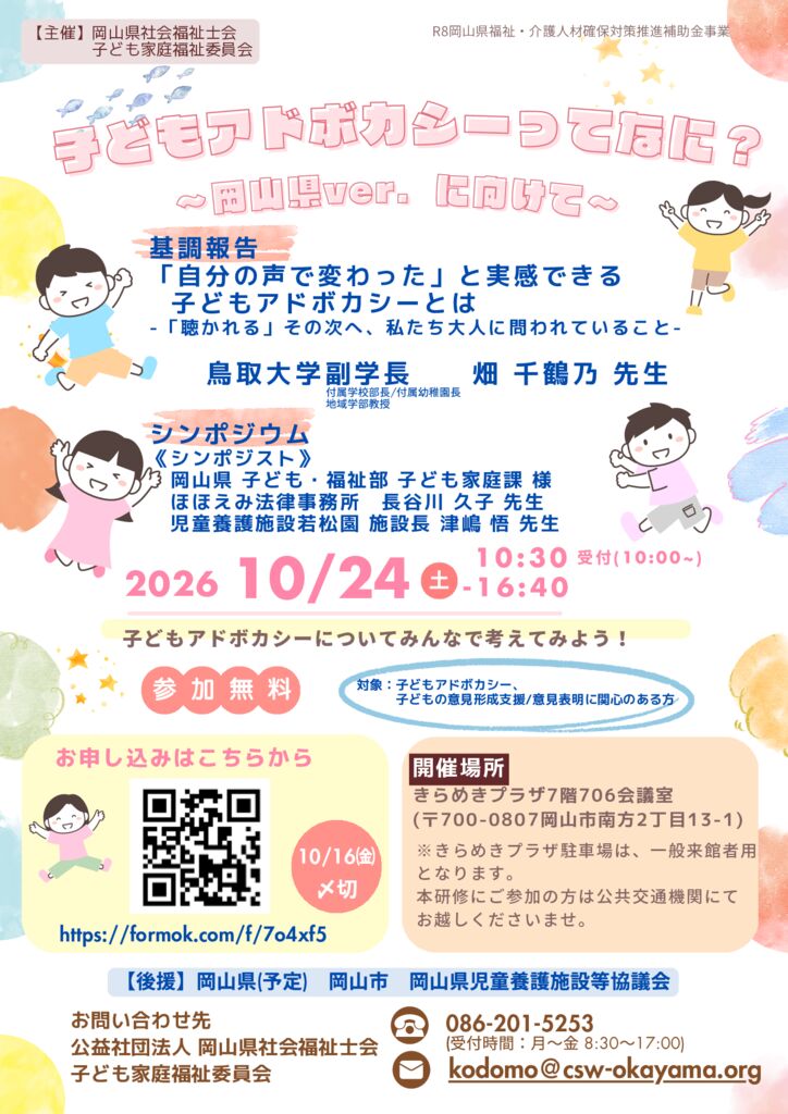 ◎2026.10.24子どもアドボカシーチラシ 8.26のサムネイル