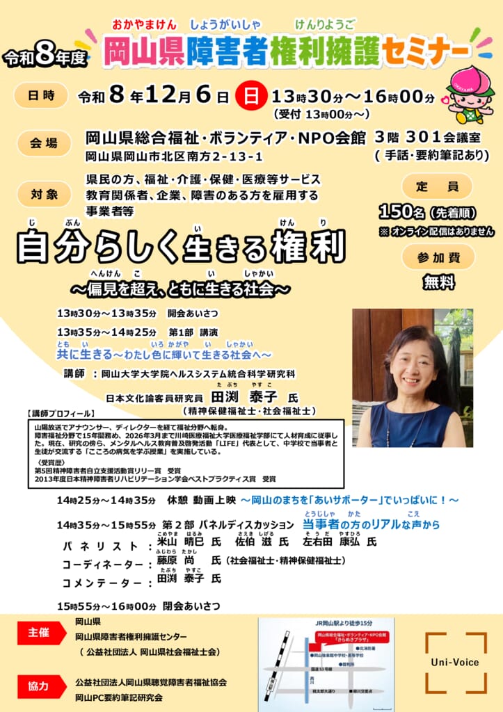 令和8年度岡山県障害者権利擁護セミナーチラシのサムネイル